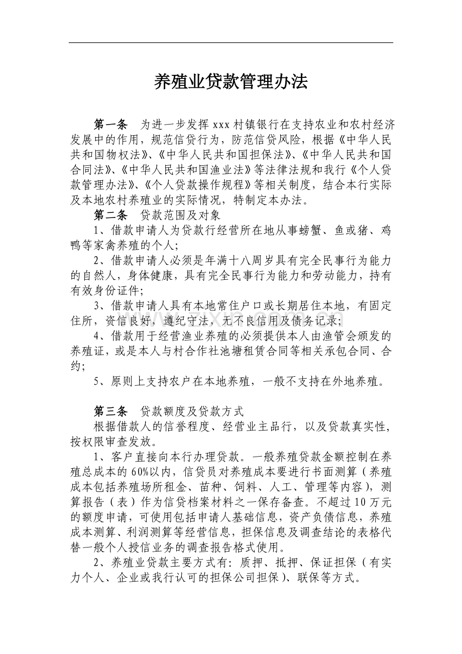银行养殖业贷款管理办法模版.doc_第1页