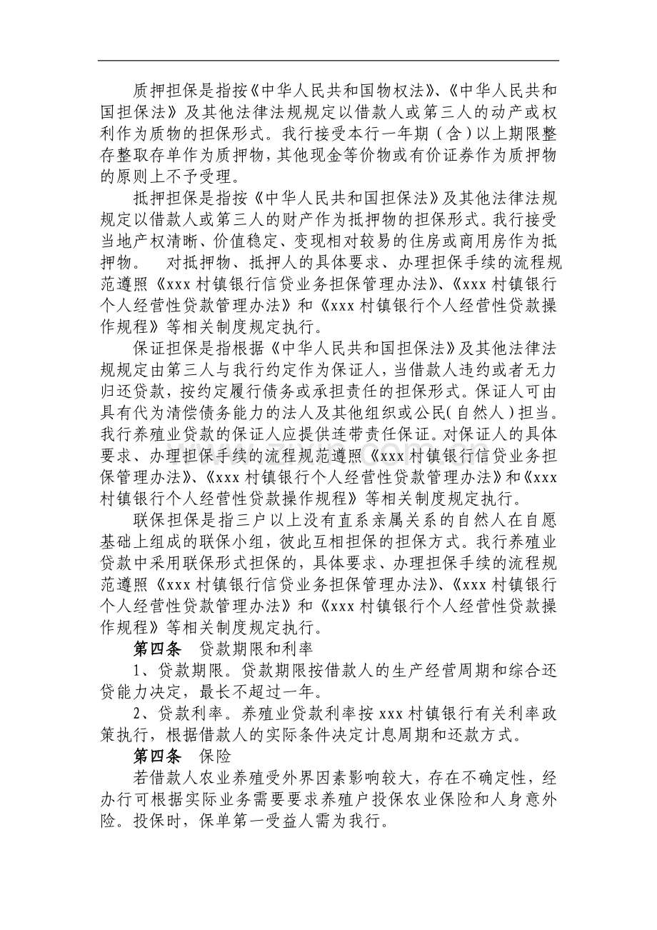 银行养殖业贷款管理办法模版.doc_第2页