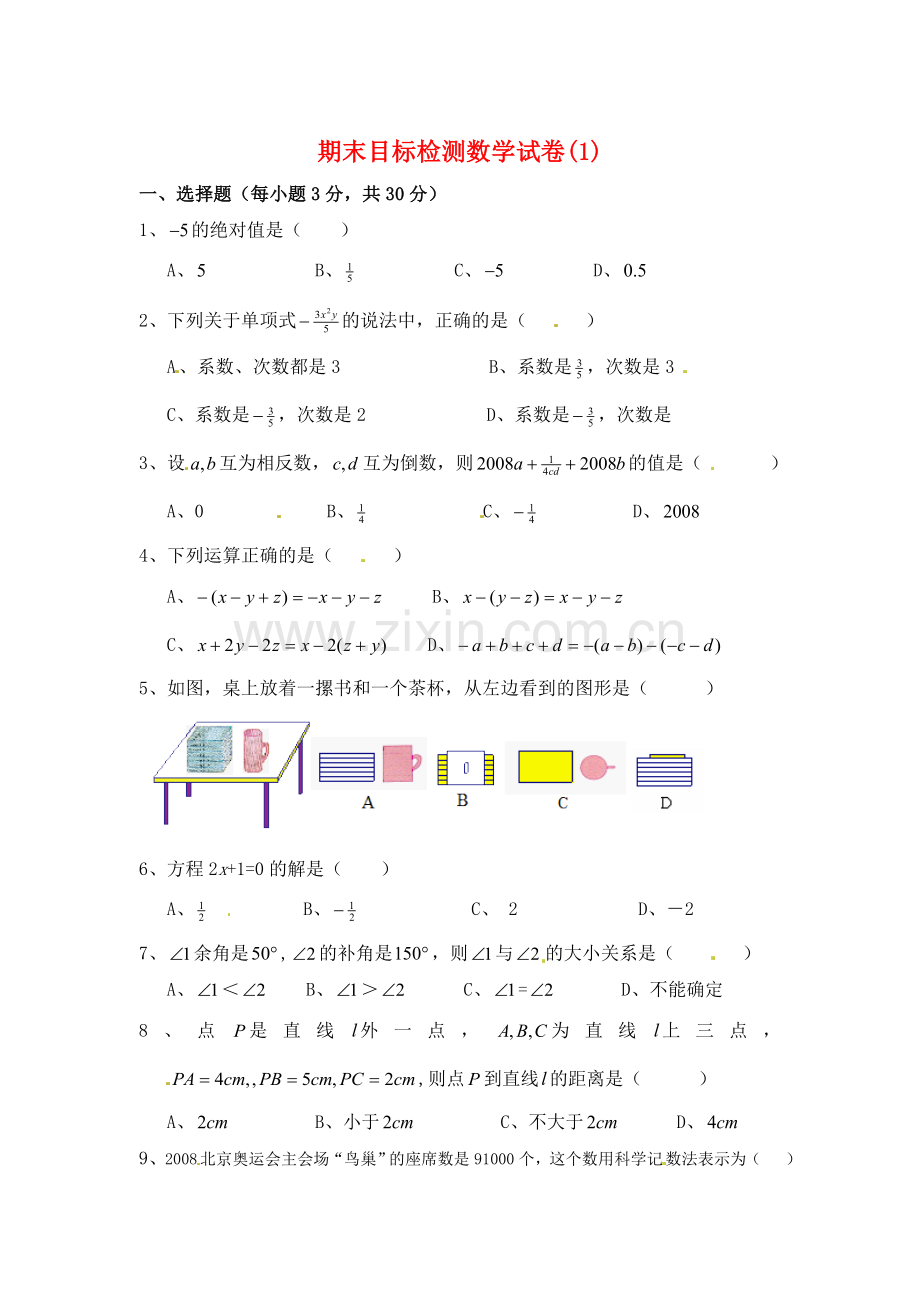 期末目标检测数学试卷.doc_第1页