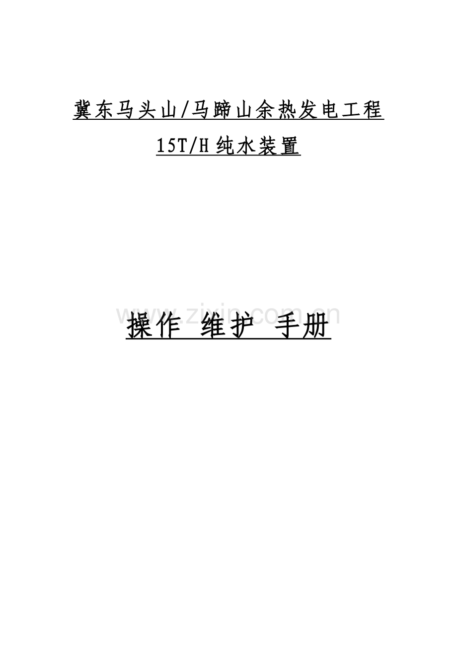 纯水装置操作.doc_第1页