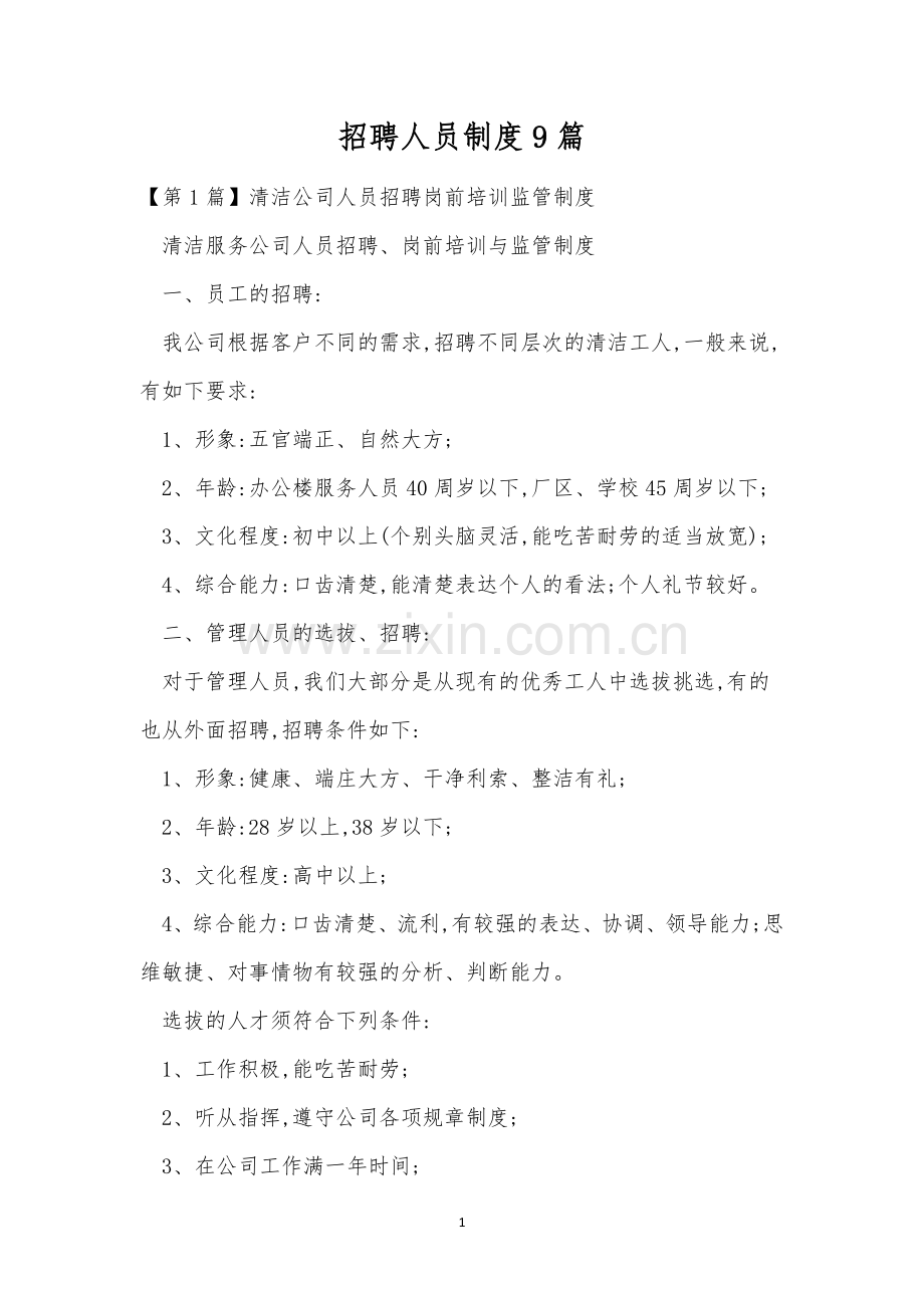 招聘人员制度9篇.docx_第1页