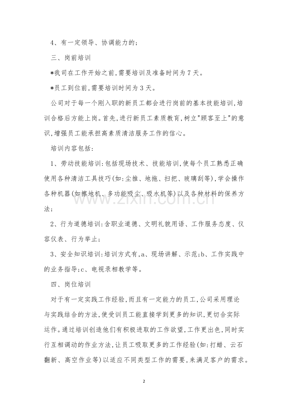 招聘人员制度9篇.docx_第2页