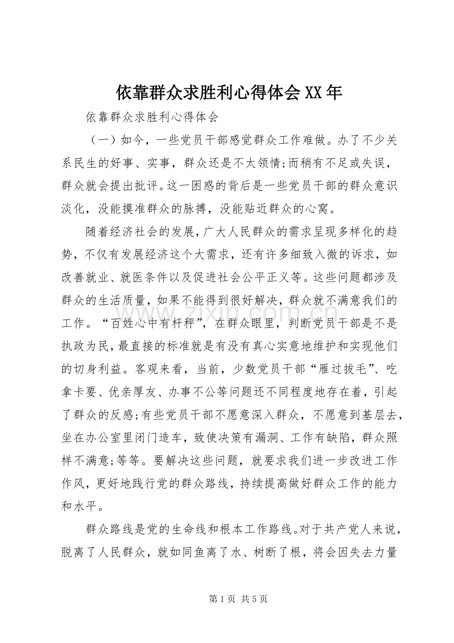 依靠群众求胜利体会心得XX年.docx_第1页