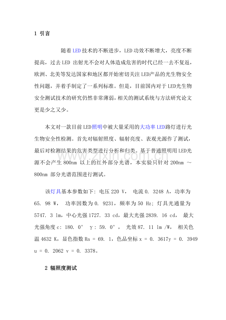 大功率LED路灯的光生物安全测试与分析.doc_第1页