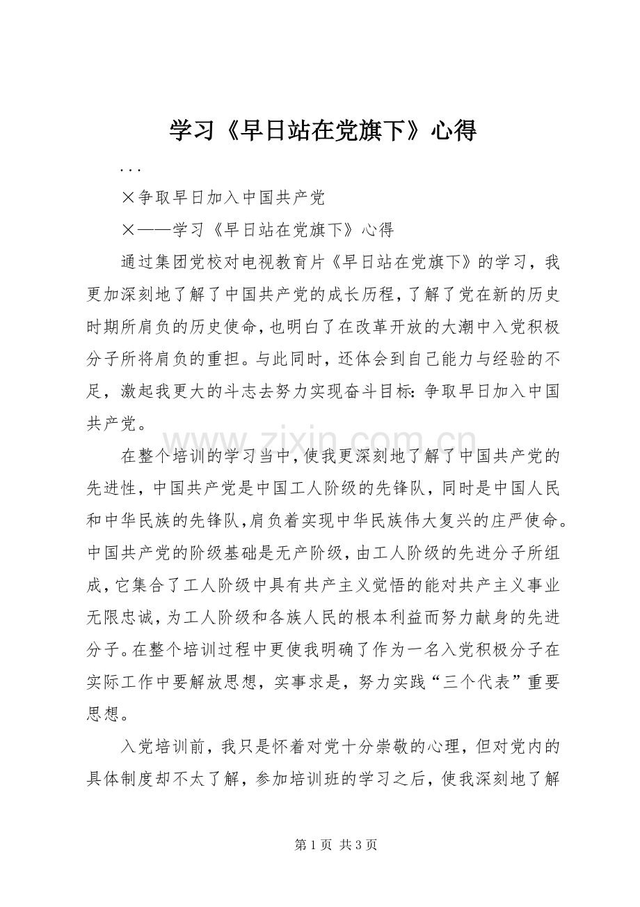 学习《早日站在党旗下》心得.docx_第1页