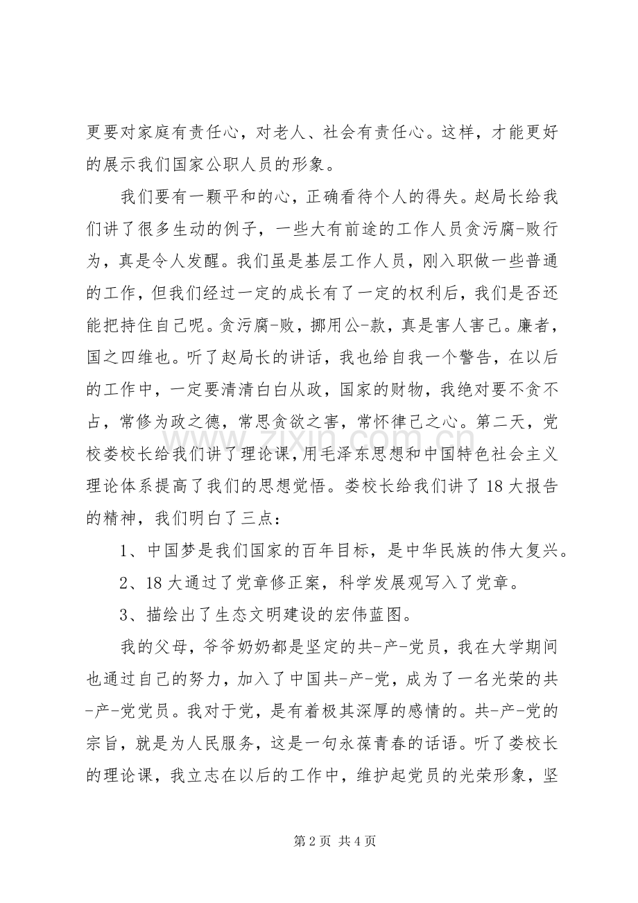 事业单位岗前培训的体会心得.docx_第2页