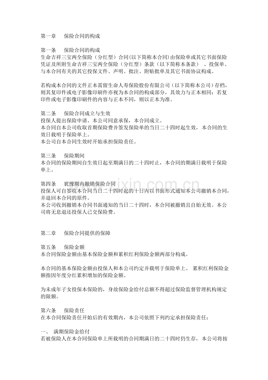 生命吉祥三宝A款两全保险 条款.doc_第1页