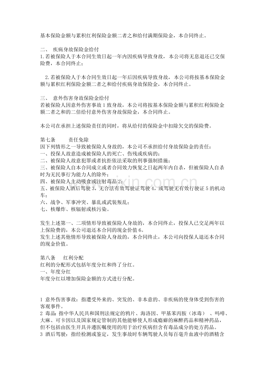 生命吉祥三宝A款两全保险 条款.doc_第2页
