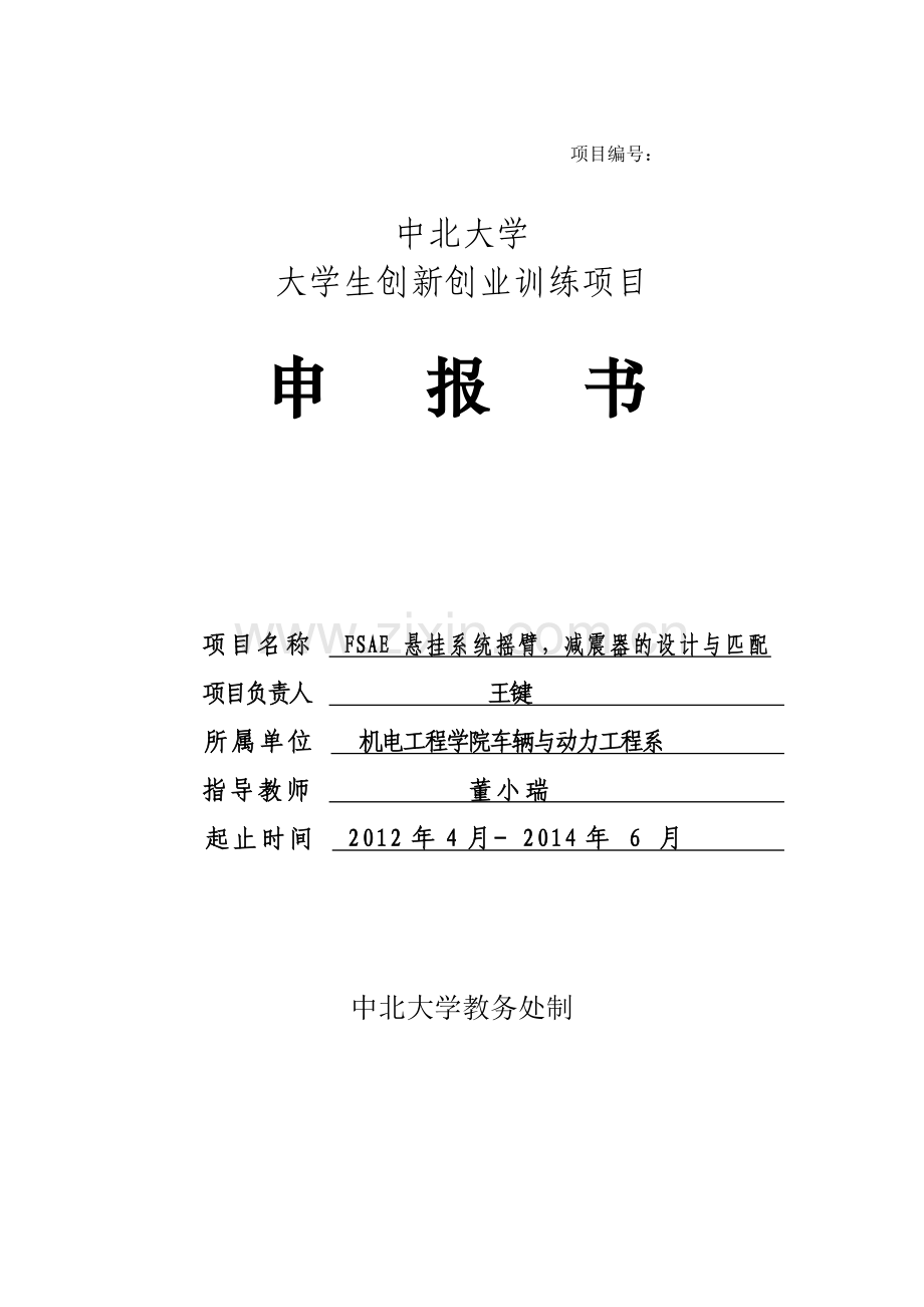 FSAE 悬挂系统摇臂,减震器的设计与匹配.doc_第1页