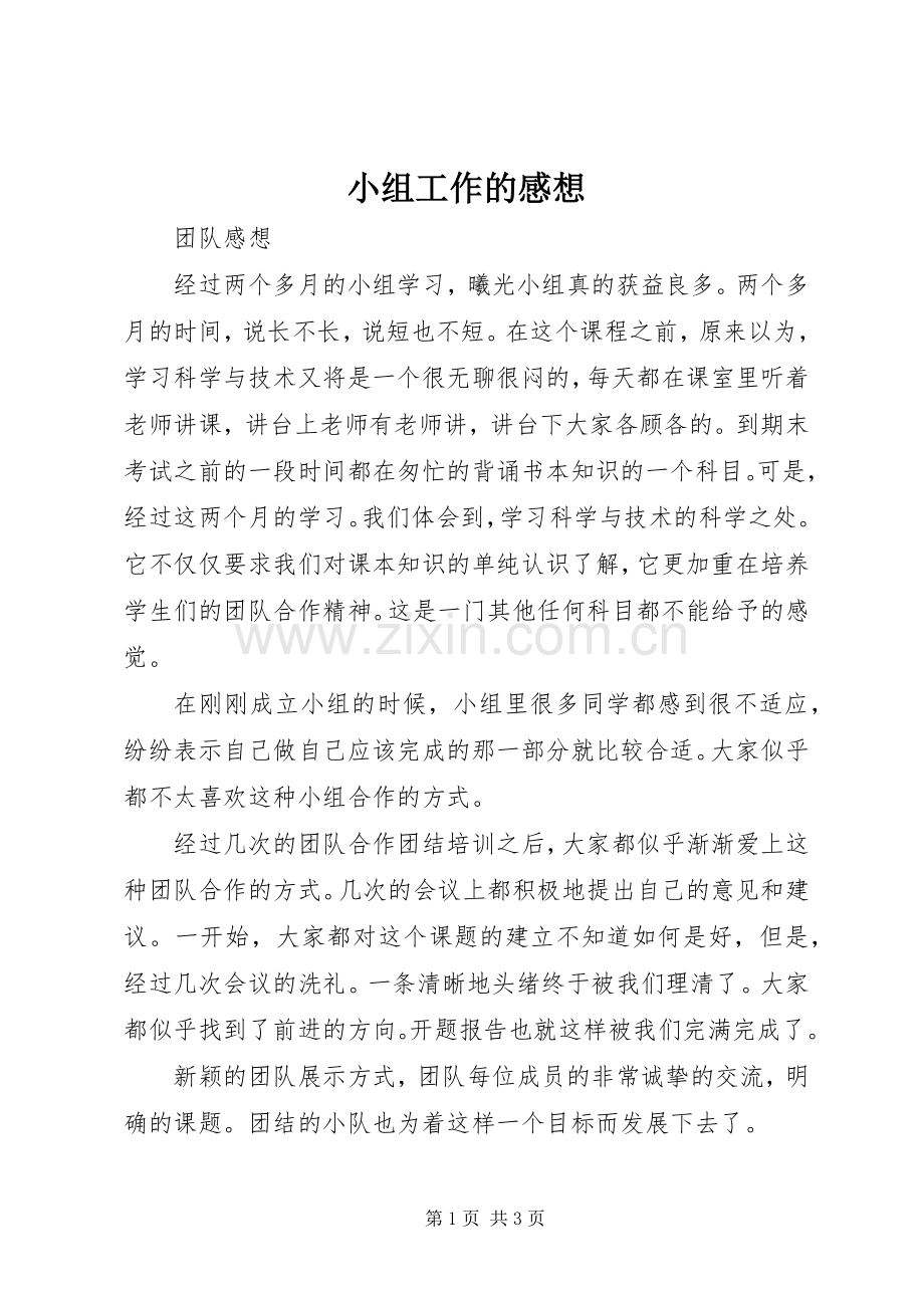 小组工作的感想.docx_第1页