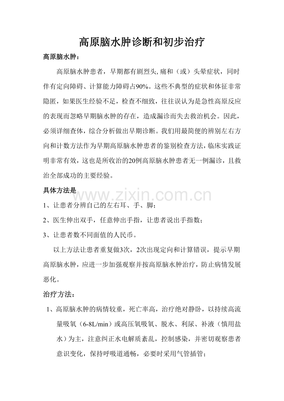 高原脑水肿.doc_第1页