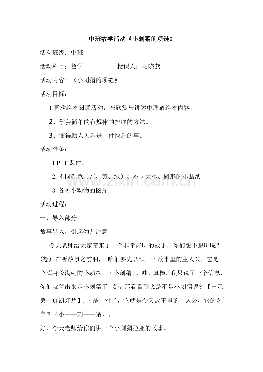 焉耆县苗苗幼儿园马晓燕教案.doc_第1页
