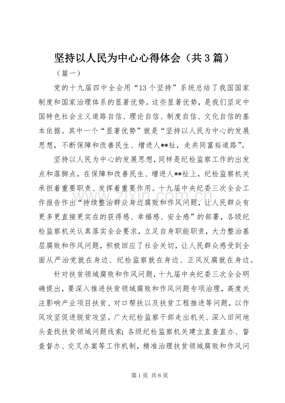 坚持以人民为中心体会心得（共3篇）.docx_第1页