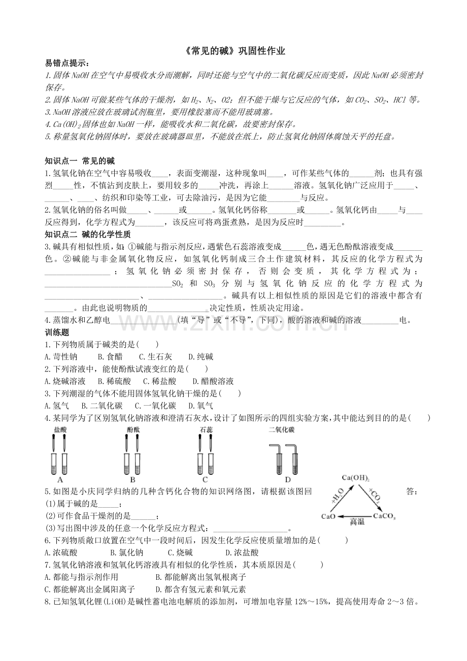 常见的碱训练题.doc_第1页
