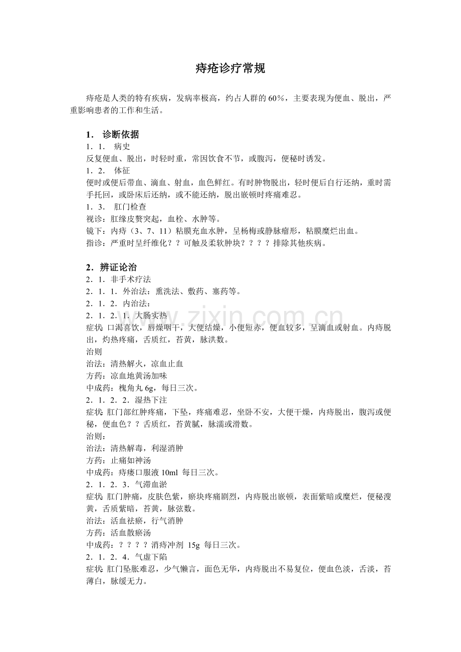痔疮诊疗及护理常规.doc_第1页