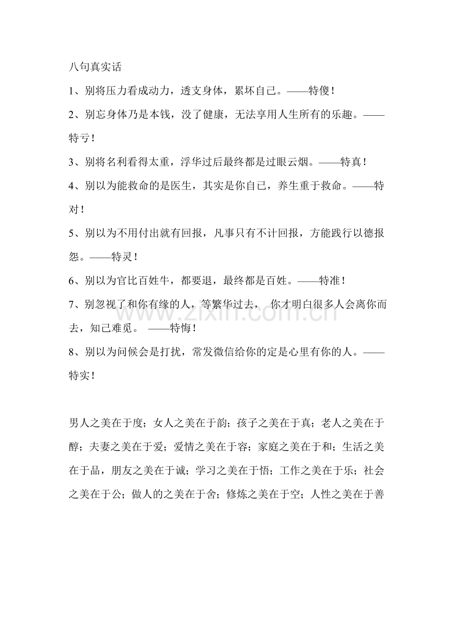 八句真实话.doc_第1页