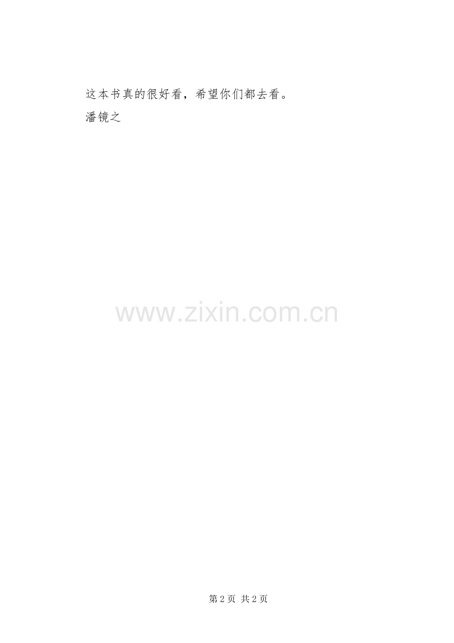 读《鲁西西外传》有感.docx_第2页