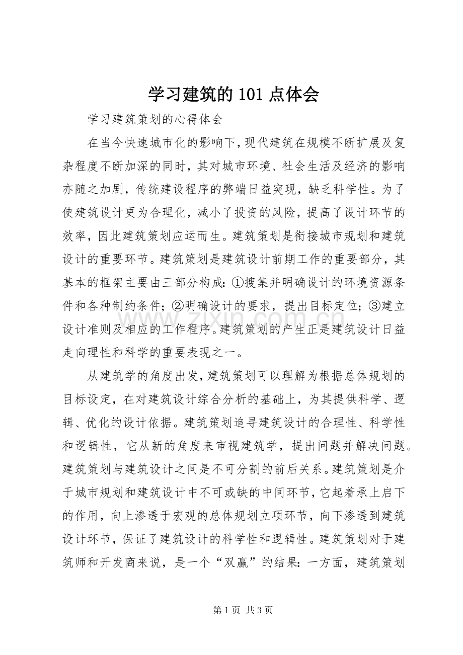学习建筑的0点体会(00002).docx_第1页