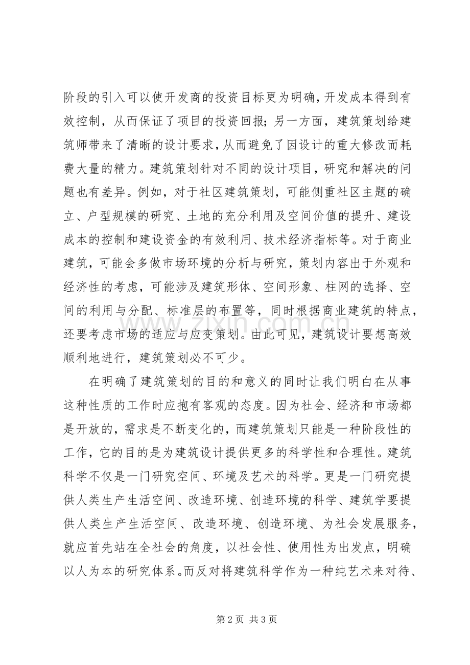 学习建筑的0点体会(00002).docx_第2页