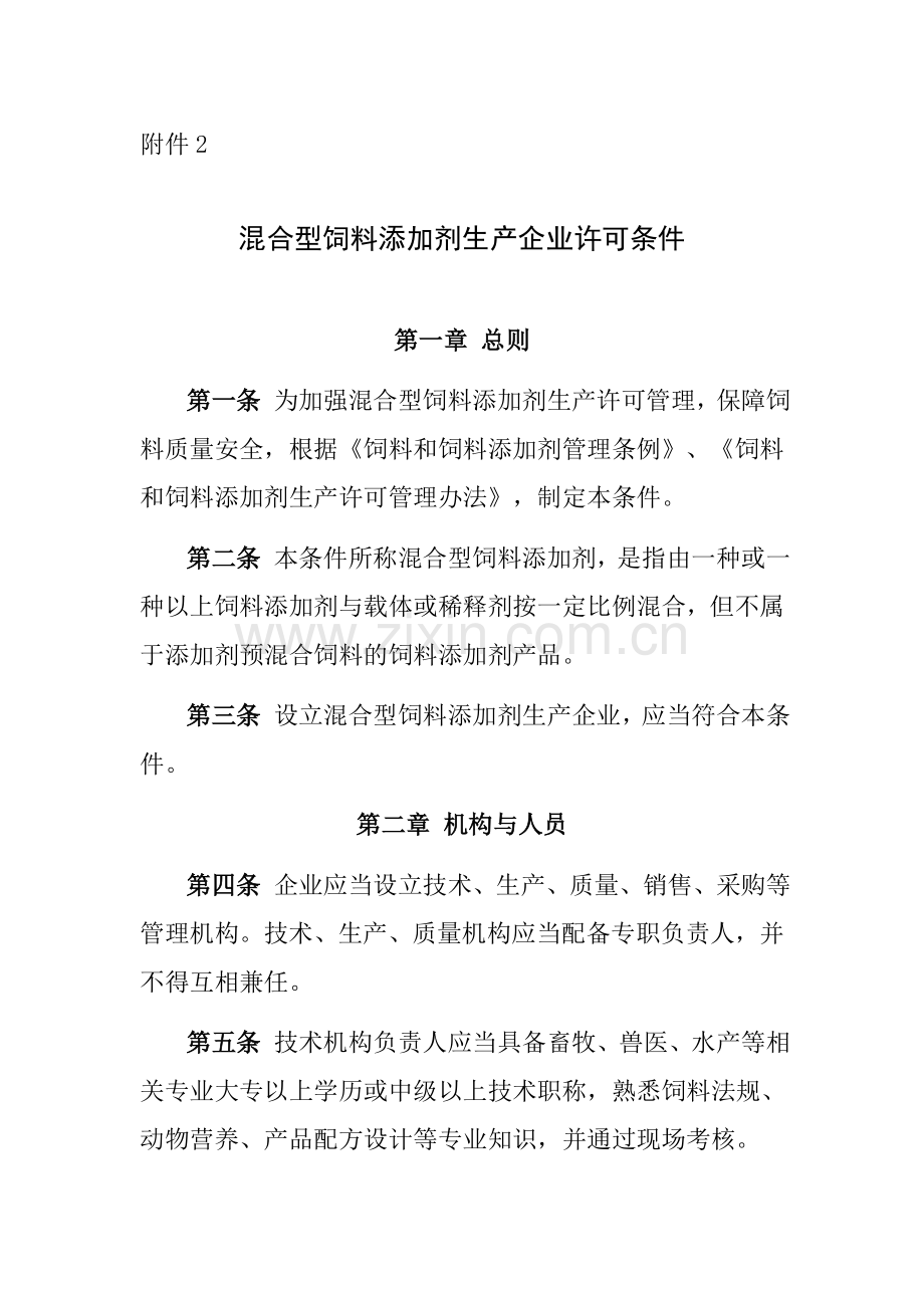 混合型饲料添加剂生产企业许可条件.doc_第1页
