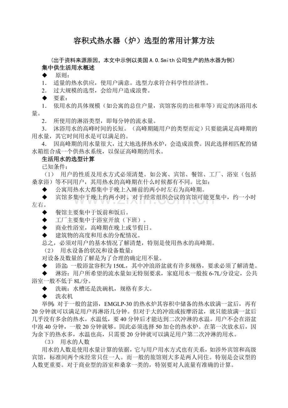 容积式热水器(炉)选型的常用计算方法.doc_第1页