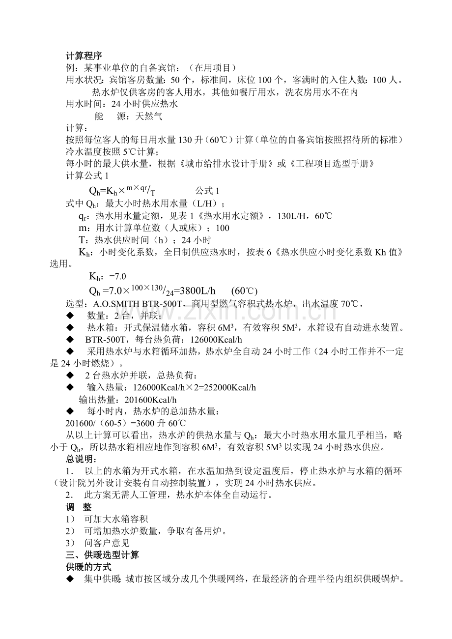 容积式热水器(炉)选型的常用计算方法.doc_第2页