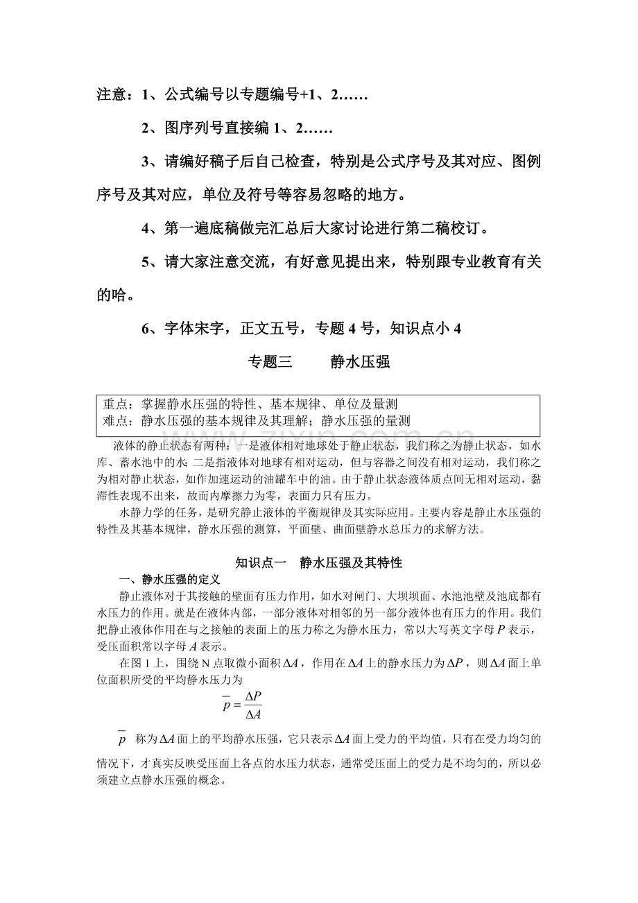 专题三 静水压强.doc_第1页