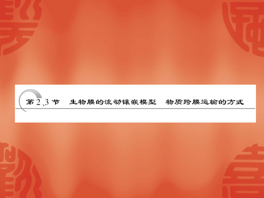 必修一__第四章__第2.3节__生物膜的流动镶嵌模型_物质跨膜运输的方式.ppt_第1页