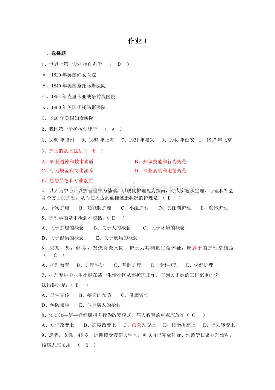 护理作业1.doc_第1页
