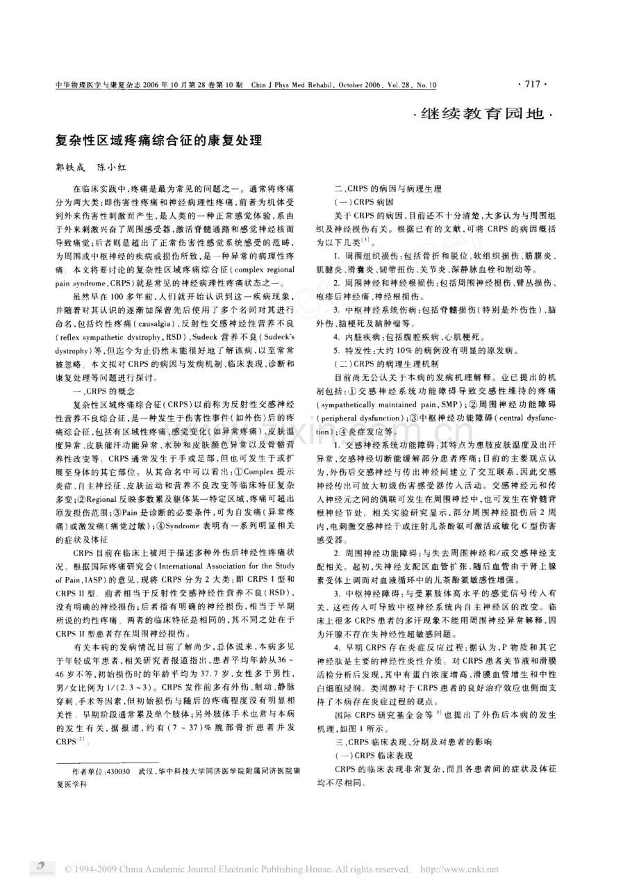 复杂性区域疼痛综合征的康复处理.pdf_第1页