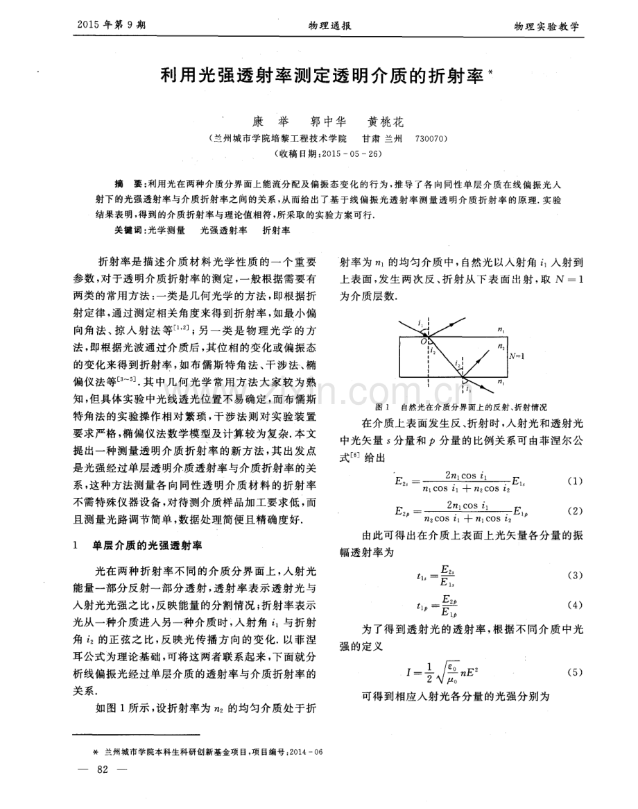 利用光强透射率测定透明介质的折射率.pdf_第1页