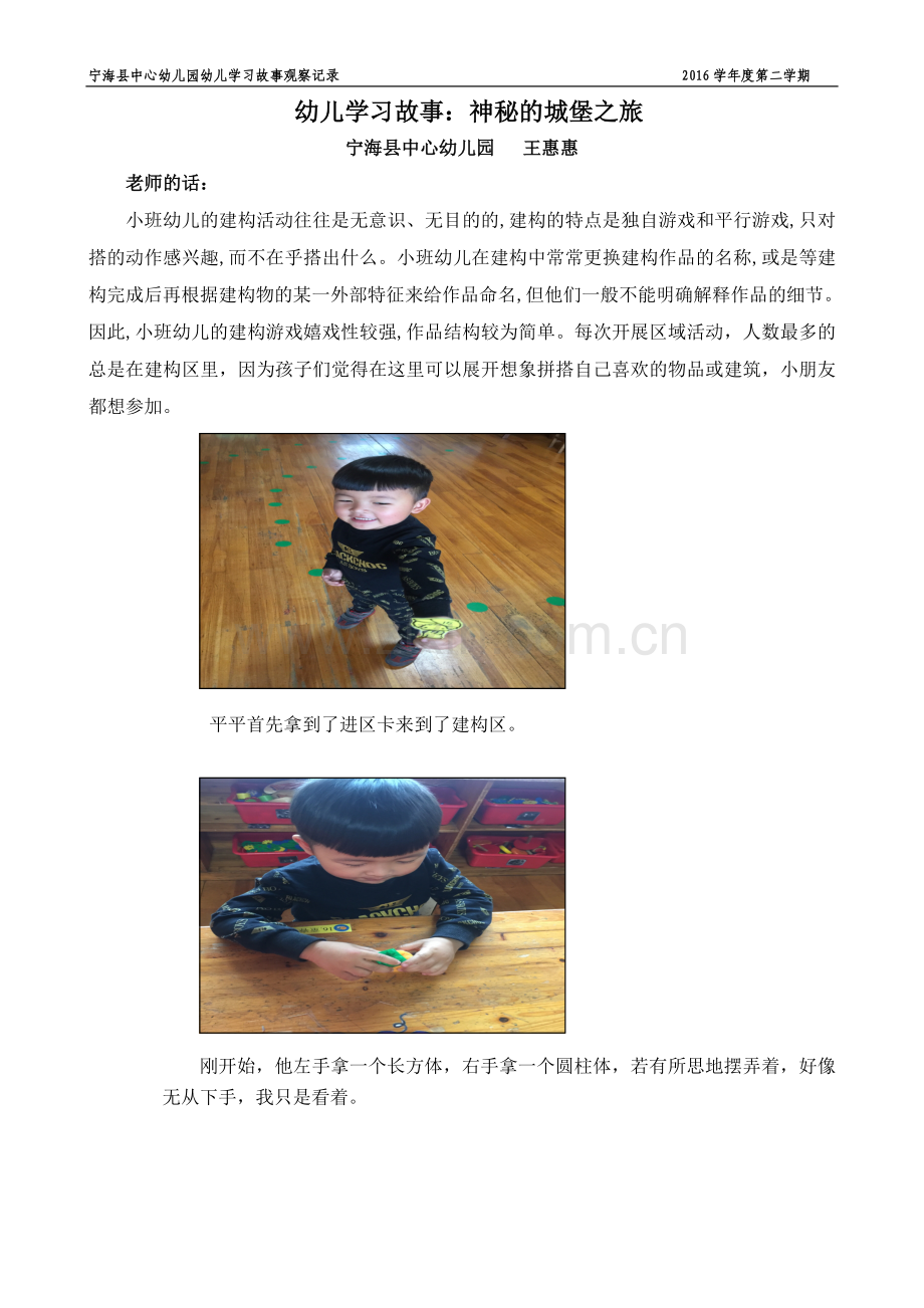 “幼儿学习故事”观察记录王惠惠改.doc_第1页