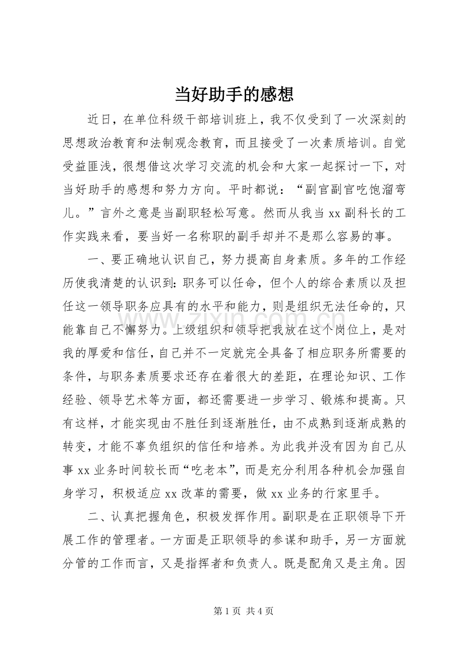 当好助手的感想.docx_第1页