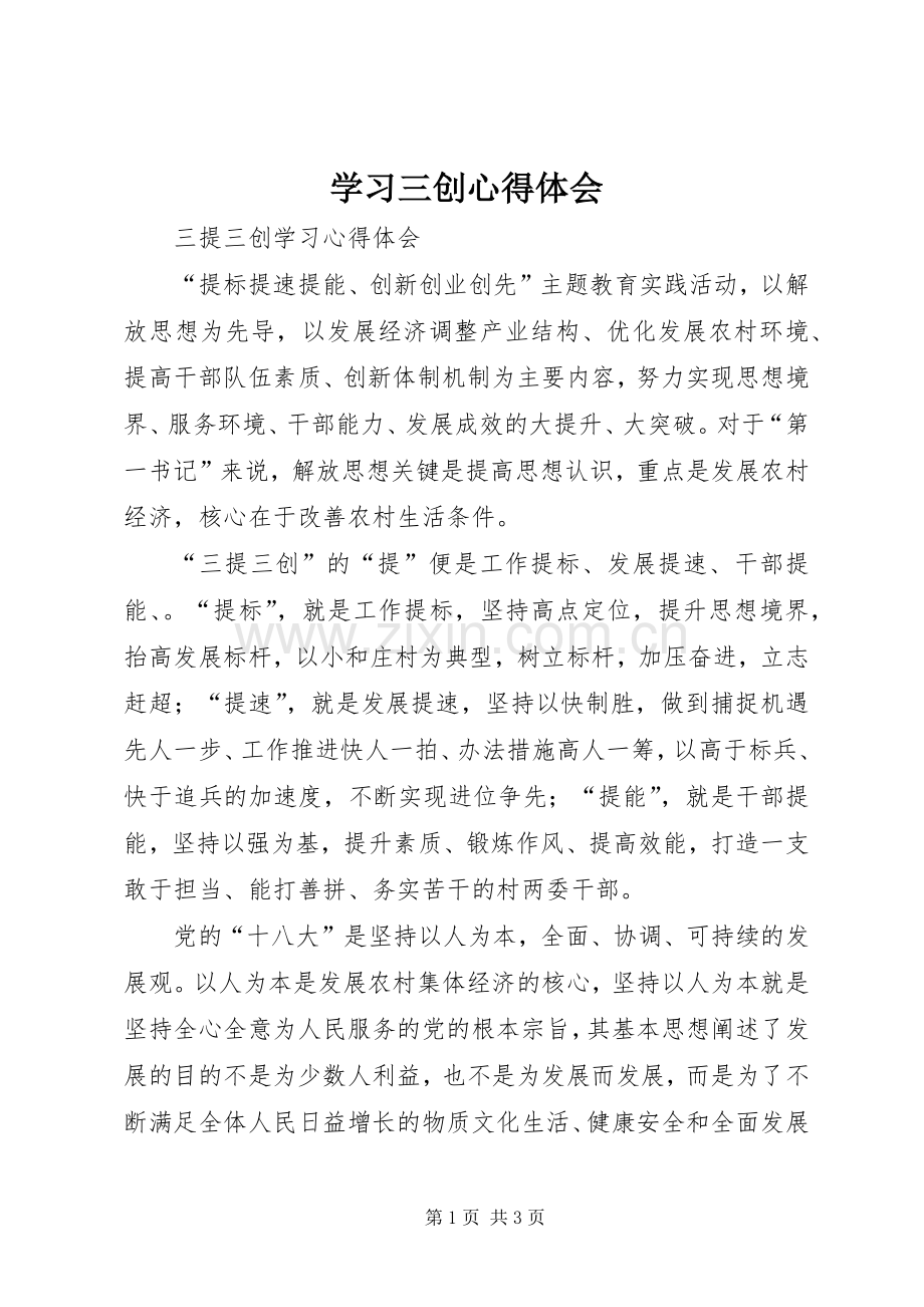 学习三创体会心得.docx_第1页