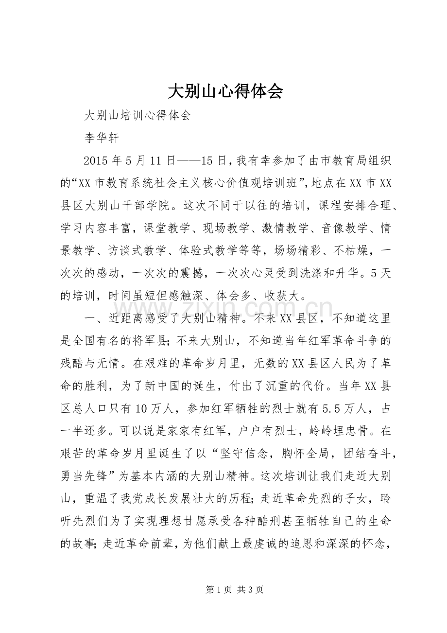 大别山体会心得.docx_第1页