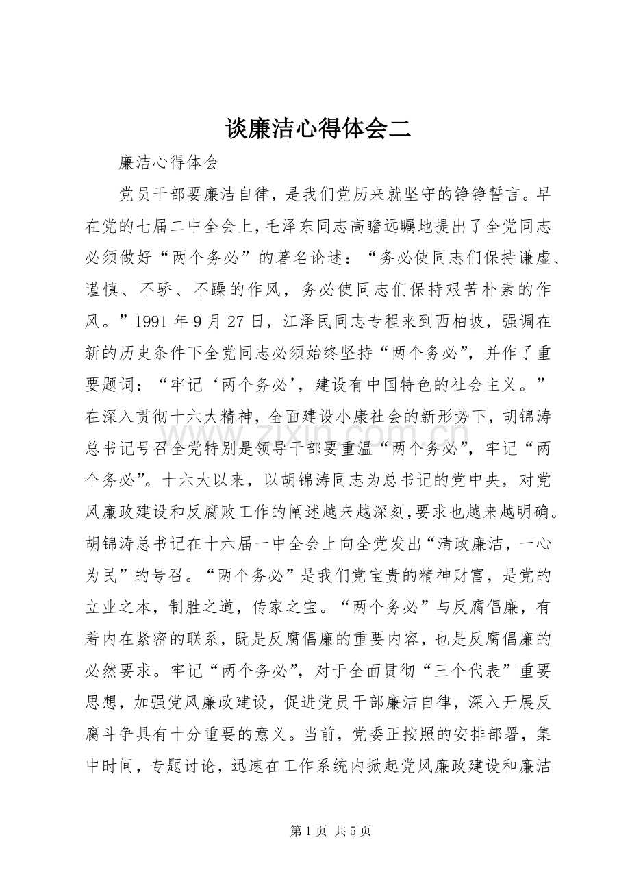 谈廉洁体会心得二.docx_第1页