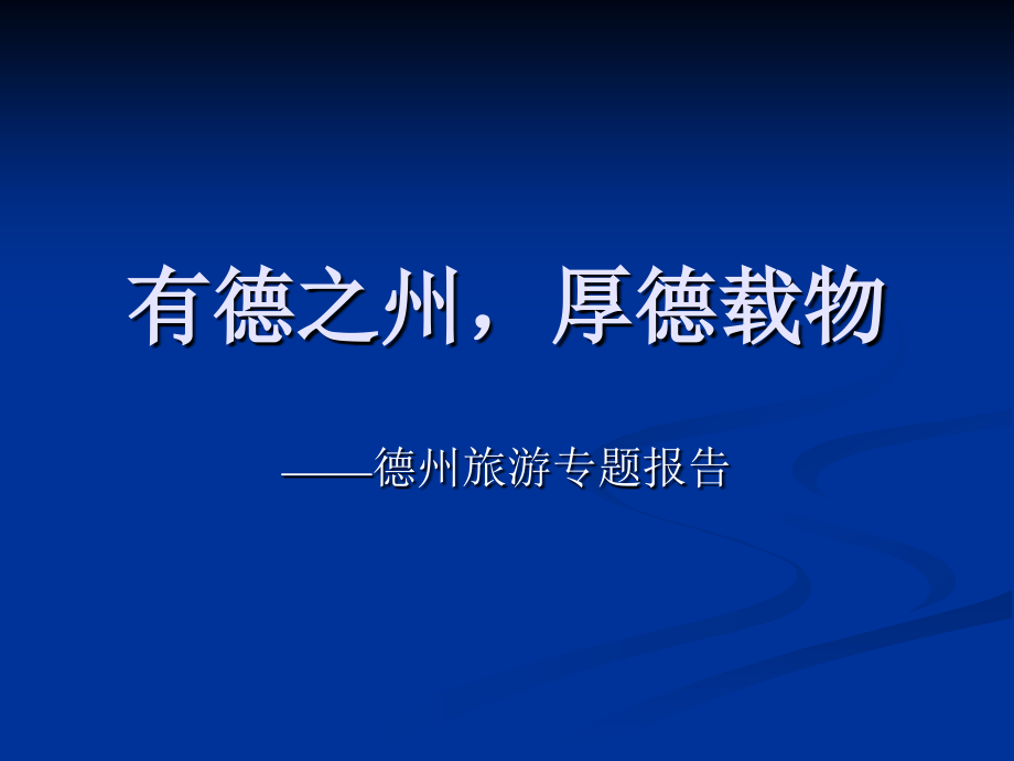 德州介绍.ppt_第1页