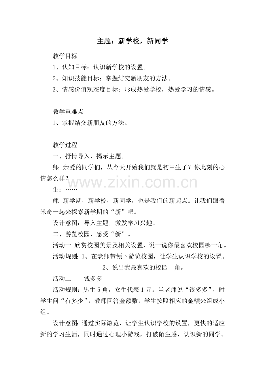 新学校新同学.doc_第1页