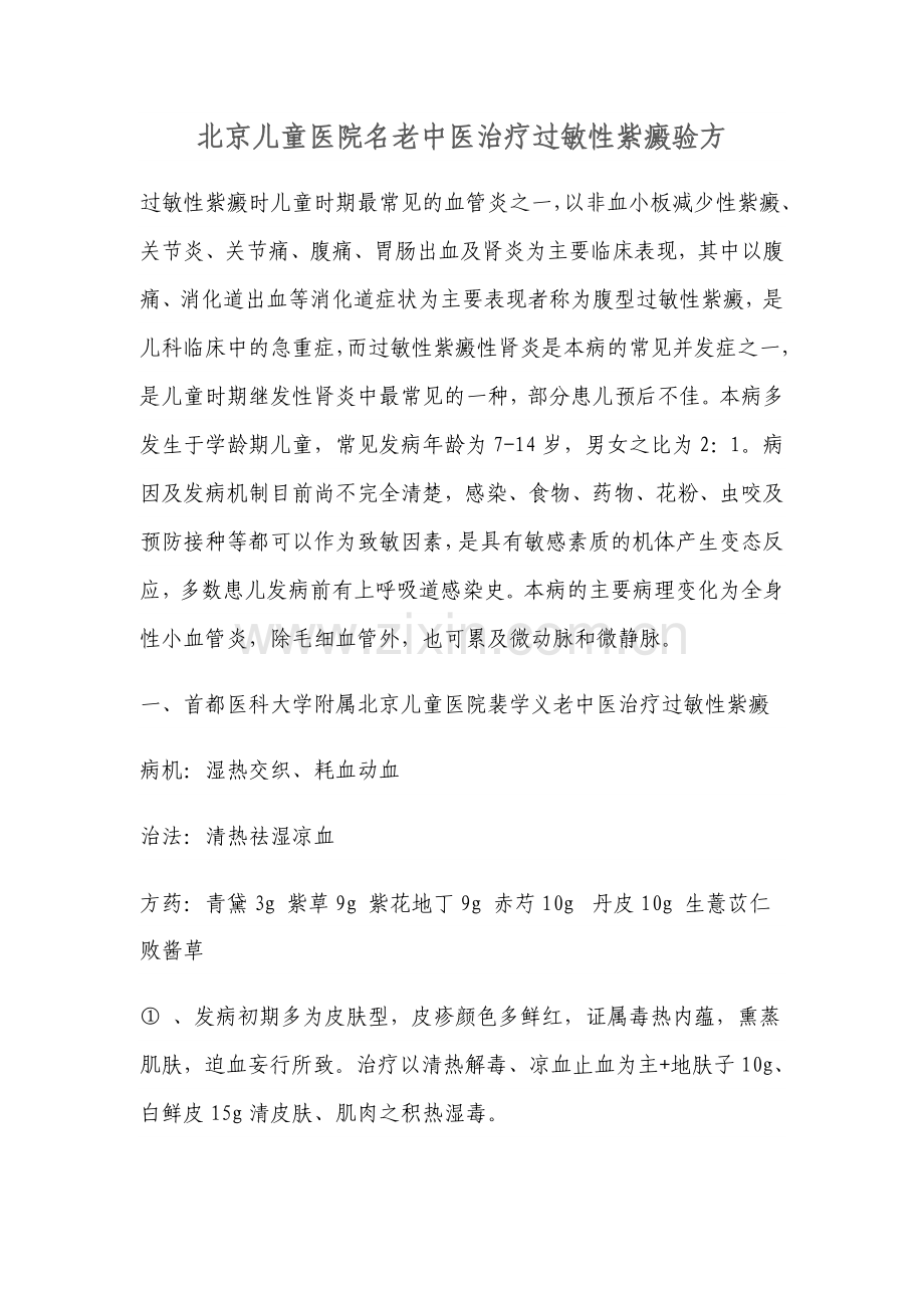 北京儿童医院名老中医治疗过敏性紫癜验方.doc_第1页