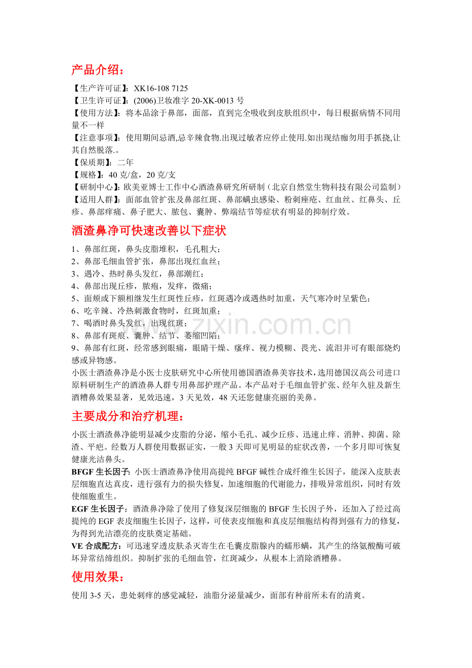 小医士酒渣鼻净1.doc_第1页