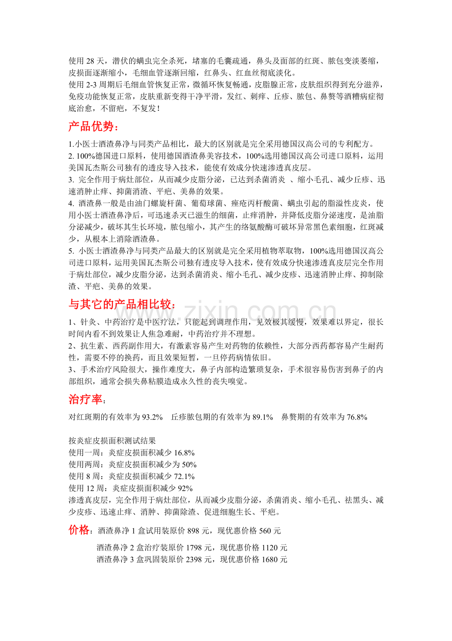 小医士酒渣鼻净1.doc_第2页