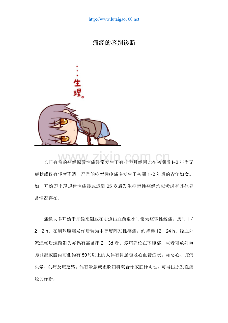 痛经的鉴别诊断.doc_第1页
