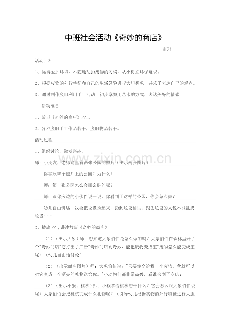 社会录像课故事教案.doc_第1页