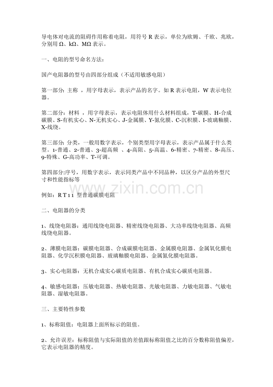 常用电阻名称、类别及参数.docx_第1页