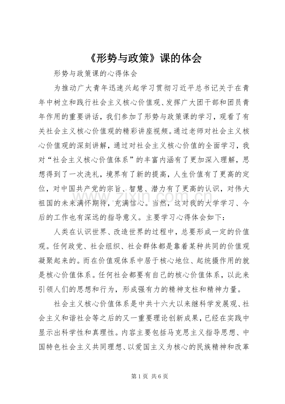 《形势与政策》课的体会.docx_第1页