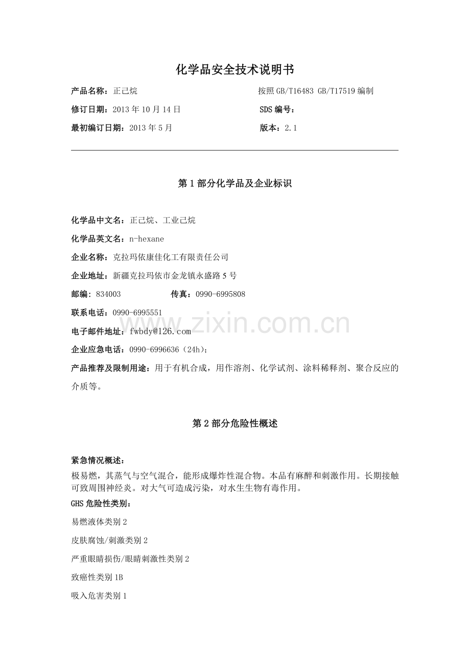 正己烷安技说明书20131014.doc_第2页