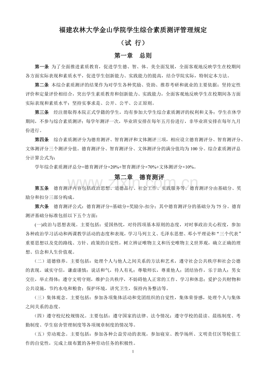 福建农林大学金山学院学生综合素质测评管理规定09.9.7.doc_第1页