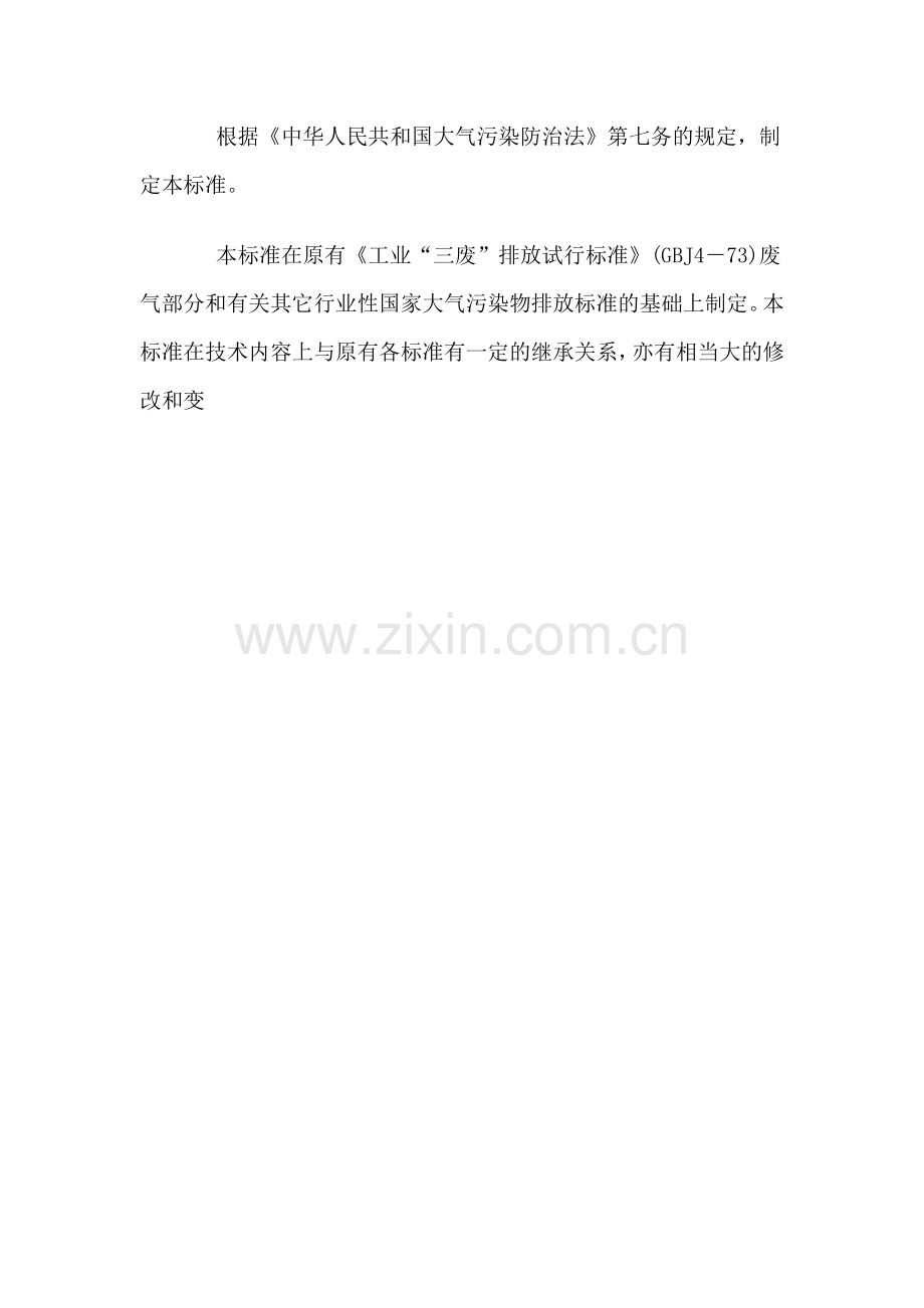 大年夜气污染物综合排放标准[教学].doc_第2页