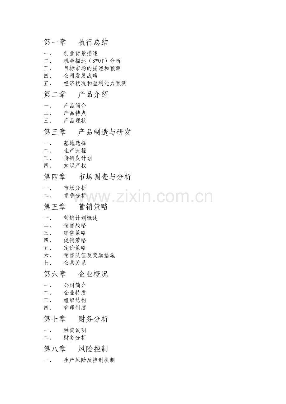 钙芙生化有限公司商业计划书.doc_第1页