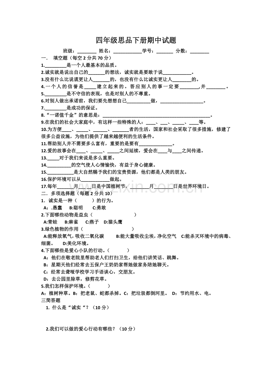 四年级思品下册期中试题.docx_第1页